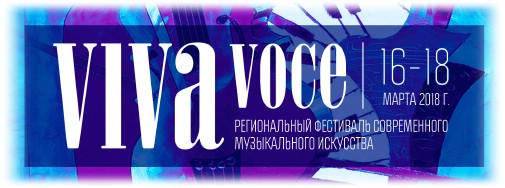 Фестиваль современного музыкального искусства «VIVA VOCE»
