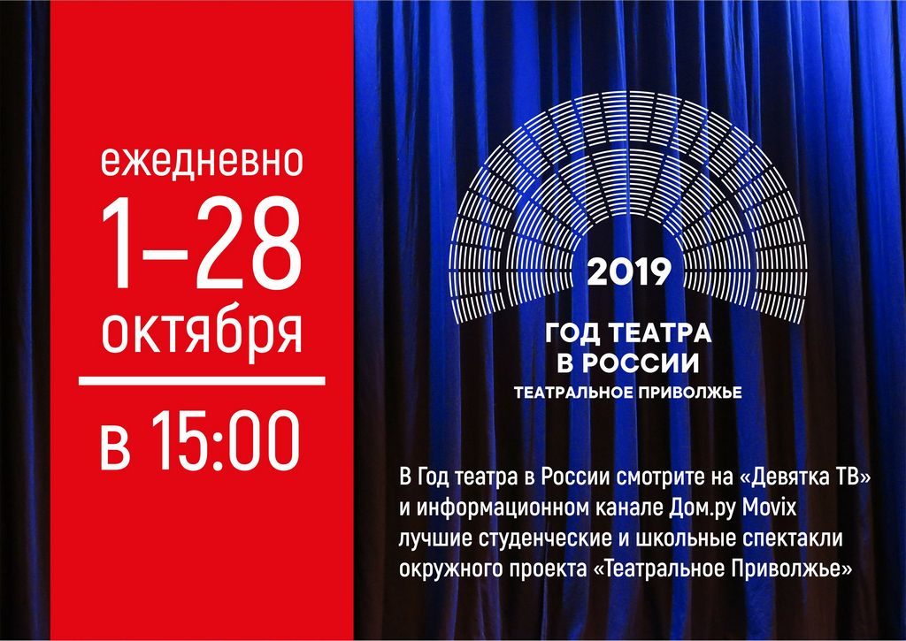 Кировчане могут увидеть школьные и студенческие спектакли фестиваля «Театральное Приволжье» не выходя из дома