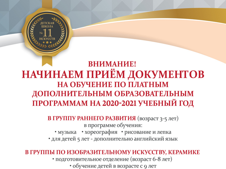 Информация о порядке осуществления приёма в МБОУ ДО «ДШИ №11» г. Кирова  на 2020-2021 учебный год