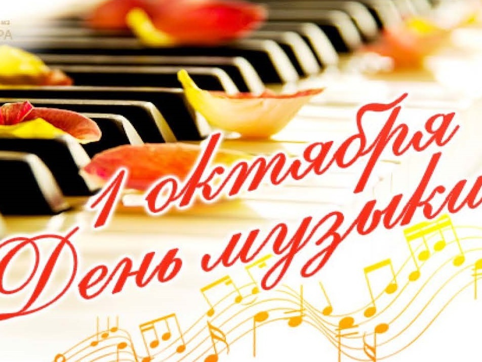 Концерт, посвящённый Дню музыки (01.10.2020)