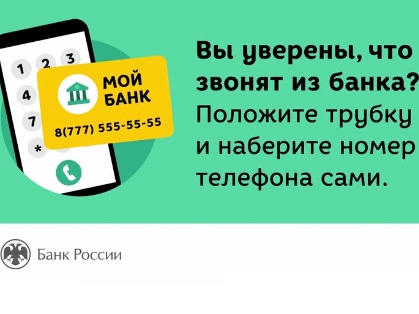 В целях противодействия мошенничеству Банк России разработал видеоролики и карточки, информирующие граждан о наиболее распространенных схемах дистанционного мошенничества