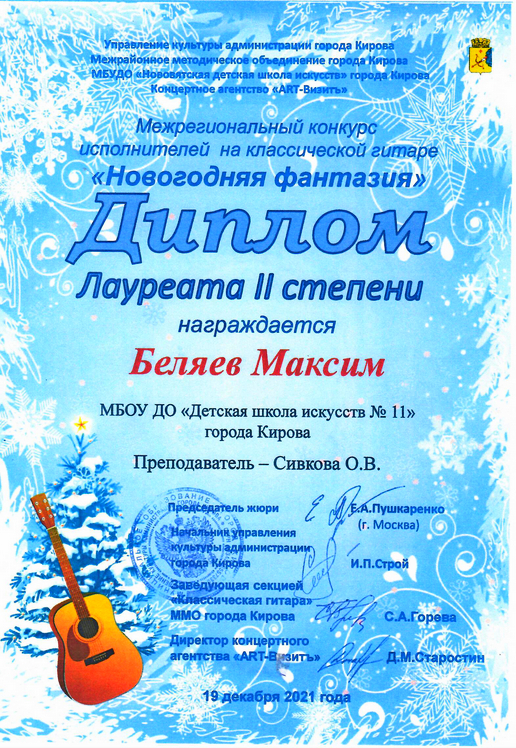 Поздравляем Беляева Максима с победой на межрегиональном конкурсе исполнителей на классической гитаре «Новогодняя фантазия»!