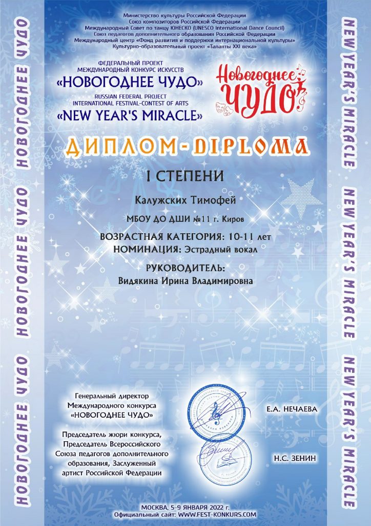 Поздравляем победителей международного конкурса искусств «Новогоднее чудо» г.Москва