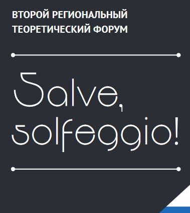 Региональный теоретический форум «Salve, solfeggio!»