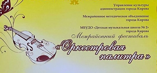 Поздравляем победителей межрайонного фестиваля «Оркестровая палитра» г.Киров
