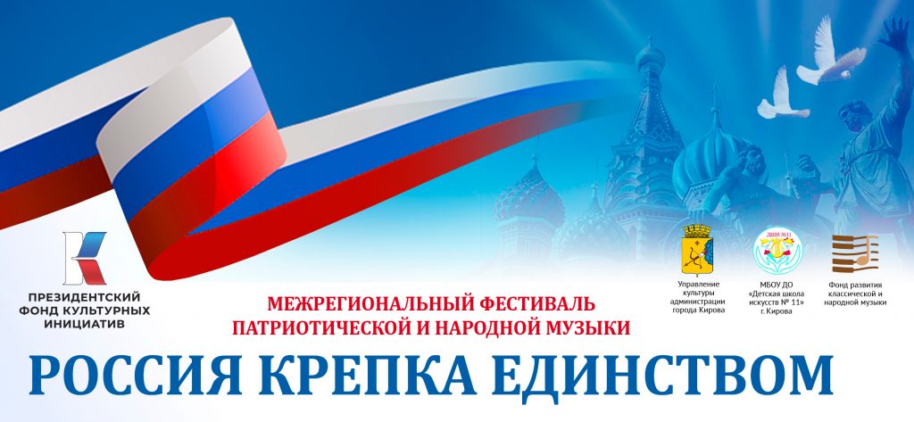 Межрегиональный фестиваль «Россия крепка единством»
