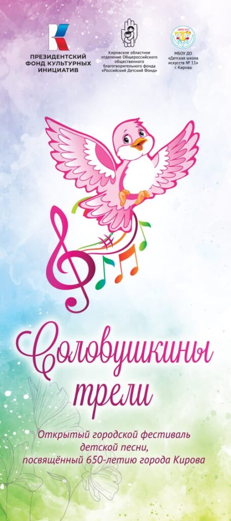 Городской фестиваль детской песни, посвященный 650-летию города Кирова «Соловушкины трели»