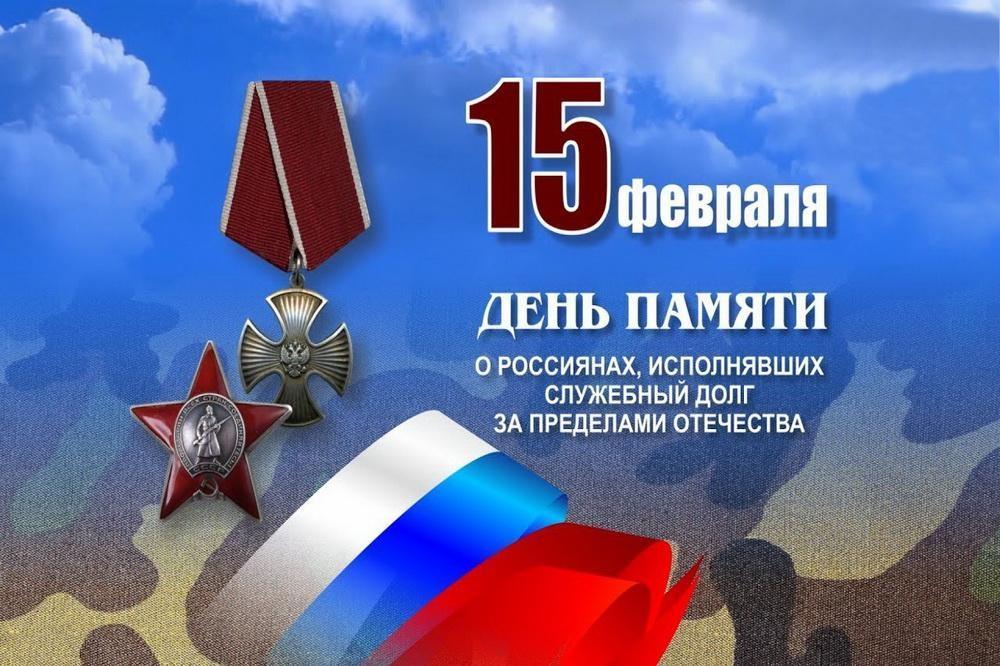 День памяти о россиянах, исполняющих служебный долг за пределами Отечества