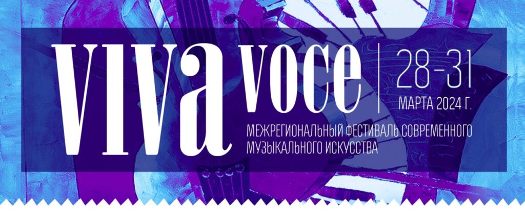 Гала-концерт победителей Межрегионального фестиваля современного музыкального искусства «VIVA VOCE»