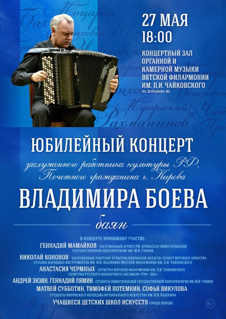 Юбилейный концерт Владимира Григорьевича Боева (27.05.2024)