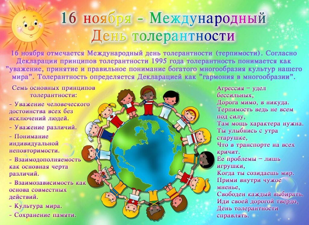 16 ноября - Международный день толерантности