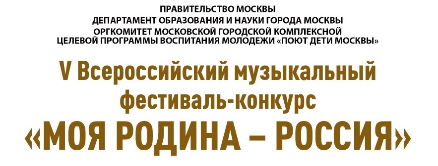 V Всероссийский конкурс -фестиваль "МОЯ РОДИНА -РОССИЯ"