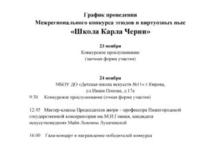 График проведения Межрегионального конкурса этюдов и виртуозных пьес «Школа Карла Черни»