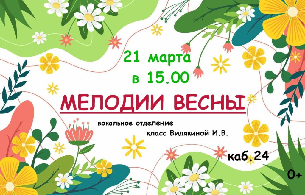 "Мелодии весны"