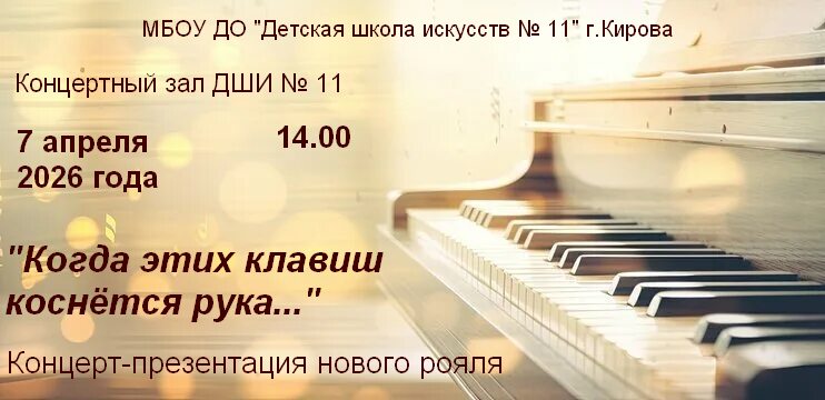 «Когда этих клавиш коснется рука»