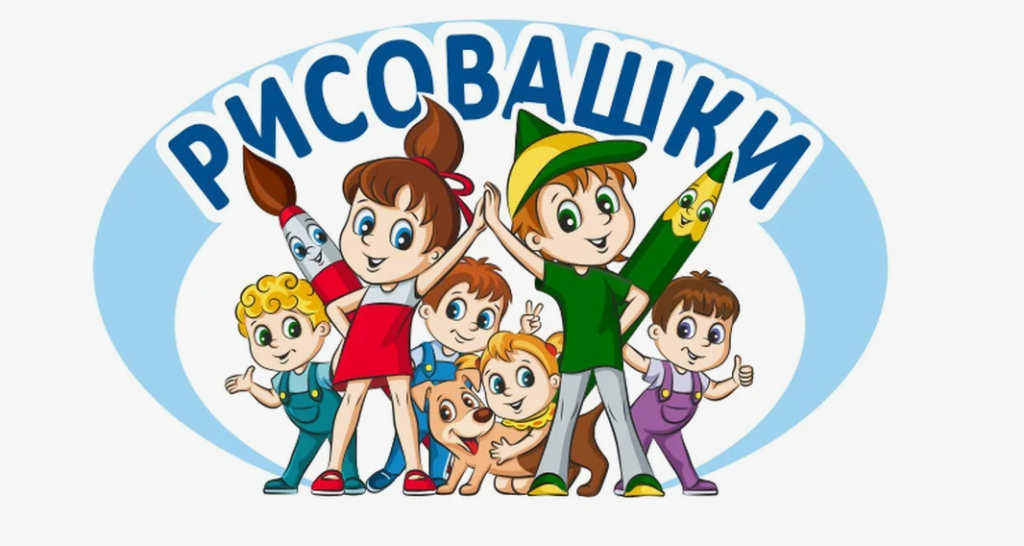Творческая школа для юных художников "Рисовашка"