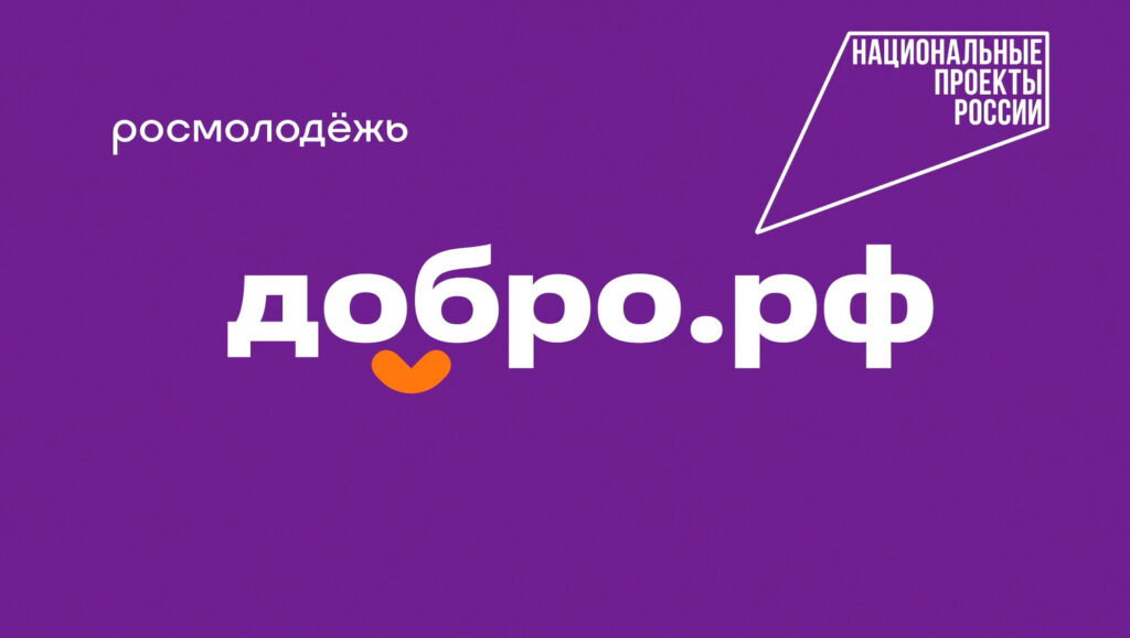 Добро.рф