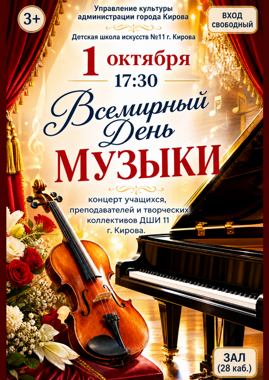 Международный день музыки