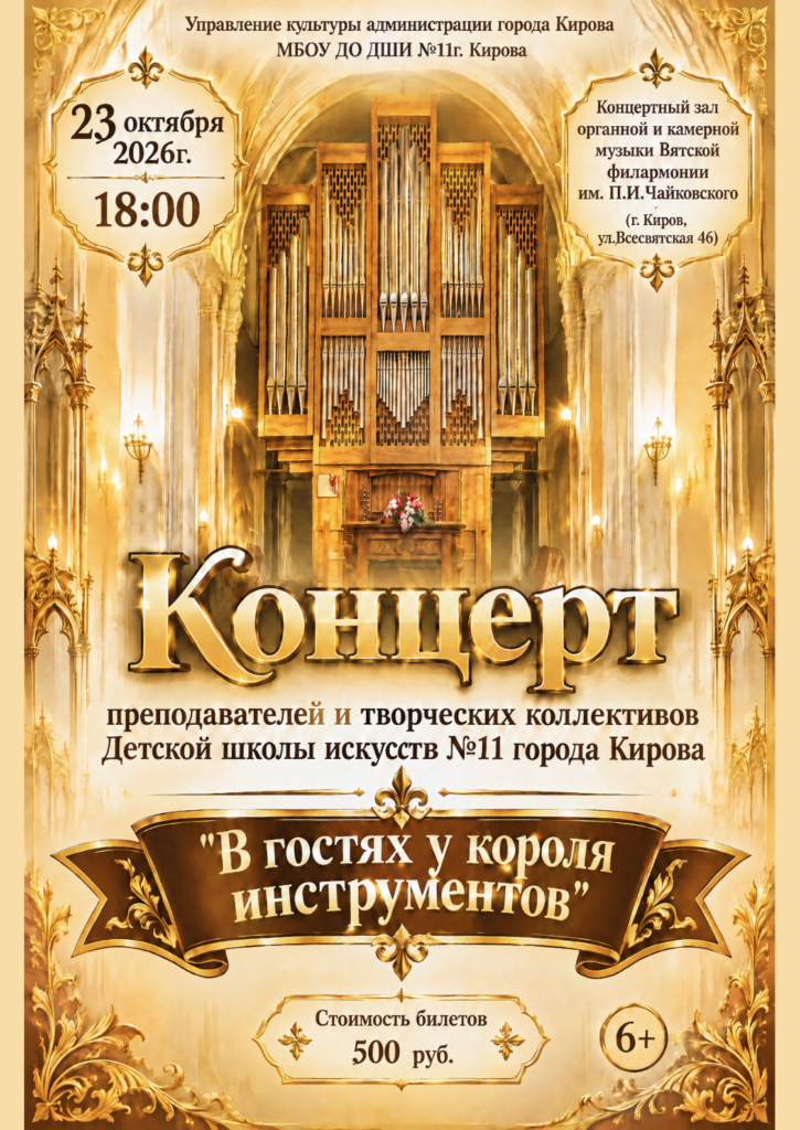 «В гостях у короля инструментов»